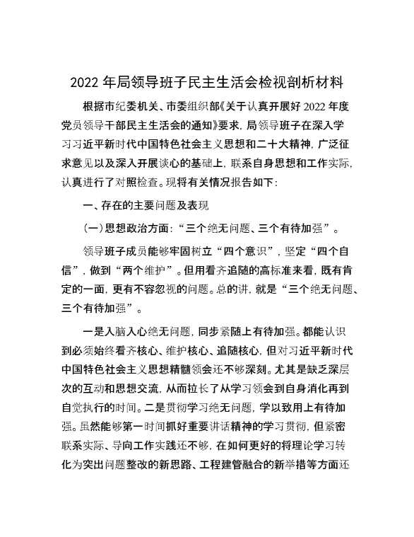 2022年局领导班子民主生活会检视剖析材料