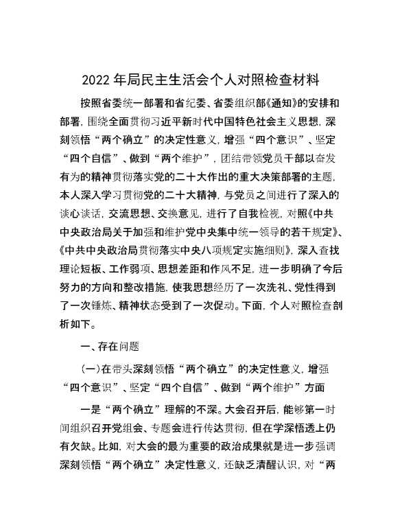 2022年局民主生活会个人对照检查材料