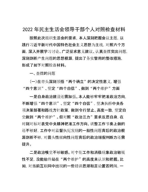2022年民主生活会领导干部个人对照检查材料