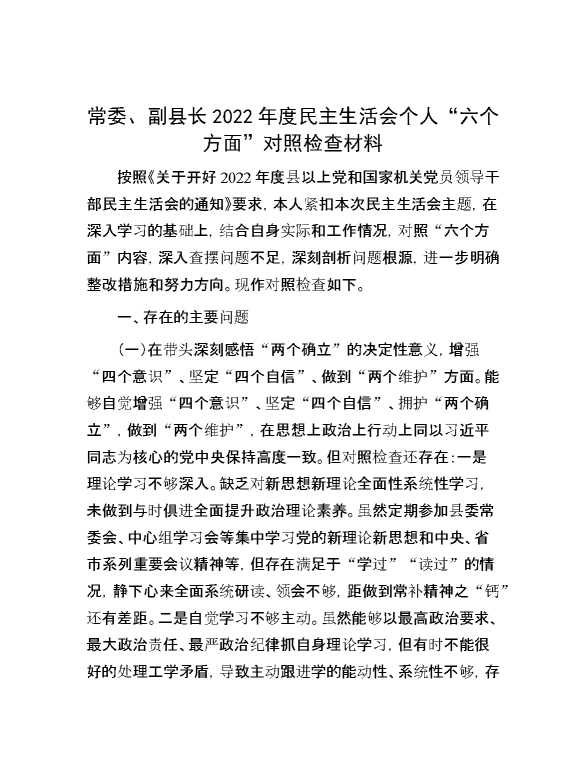 常委、副县长2022年度民主生活会个人“六个方面”对照检查材料