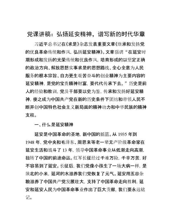 党课讲稿：弘扬延安精神，谱写新的时代华章