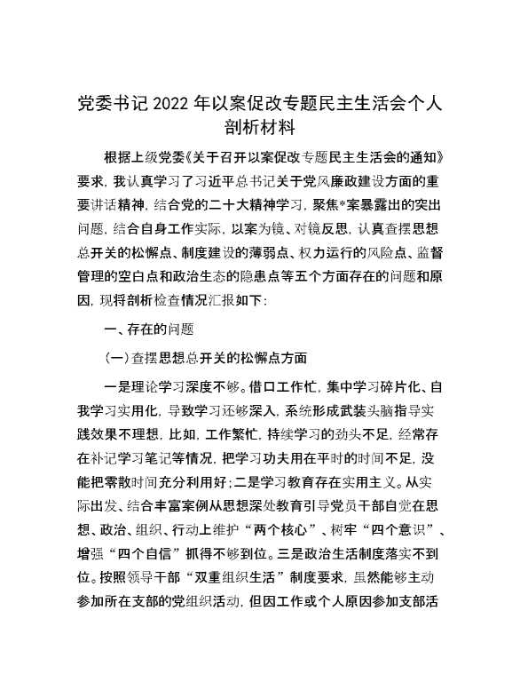 党委书记2022年以案促改专题民主生活会个人剖析材料
