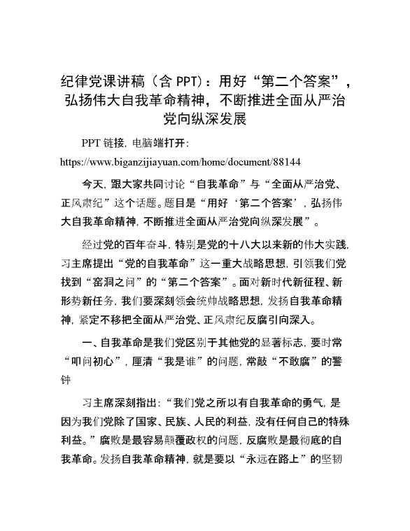 纪律党课讲稿（含PPT)：用好“第二个答案”，弘扬伟大自我革命精神，不断推进全面从严治党向纵深发展