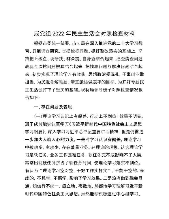 局党组2022年民主生活会对照检查材料