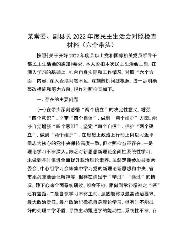 某常委、副县长2022年度民主生活会对照检查材料（六个带头）