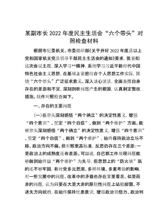 某副市长2022年度民主生活会“六个带头”对照检查材料