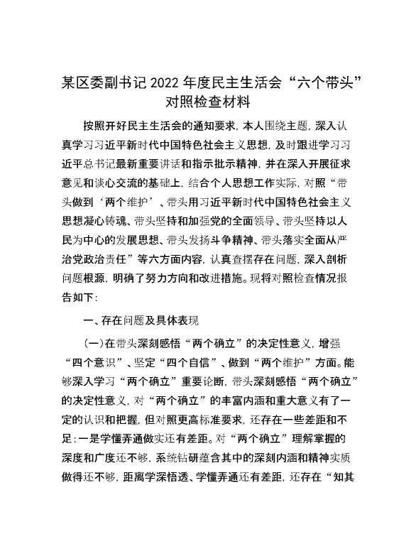 某区委副书记2022年度民主生活会“六个带头”对照检查材料