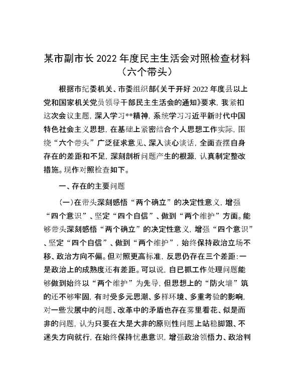 某市副市长2022年度民主生活会对照检查材料（六个带头）