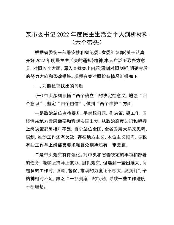 某市委书记2022年度民主生活会个人剖析材料（六个带头）