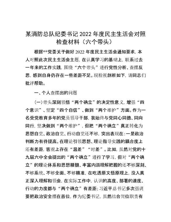 某消防总队纪委书记2022年度民主生活会对照检查材料（六个带头）