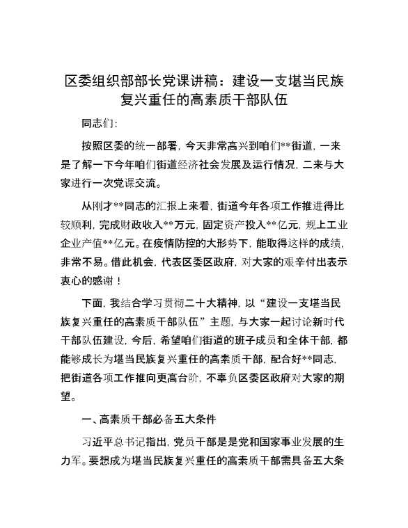 区委组织部部长党课讲稿：建设一支堪当民族复兴重任的高素质干部队伍