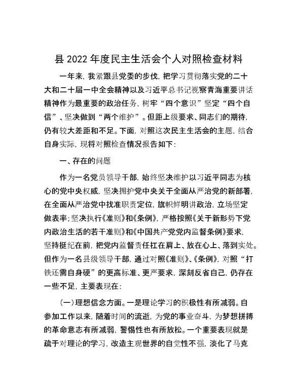 县2022年度民主生活会个人对照检查材料