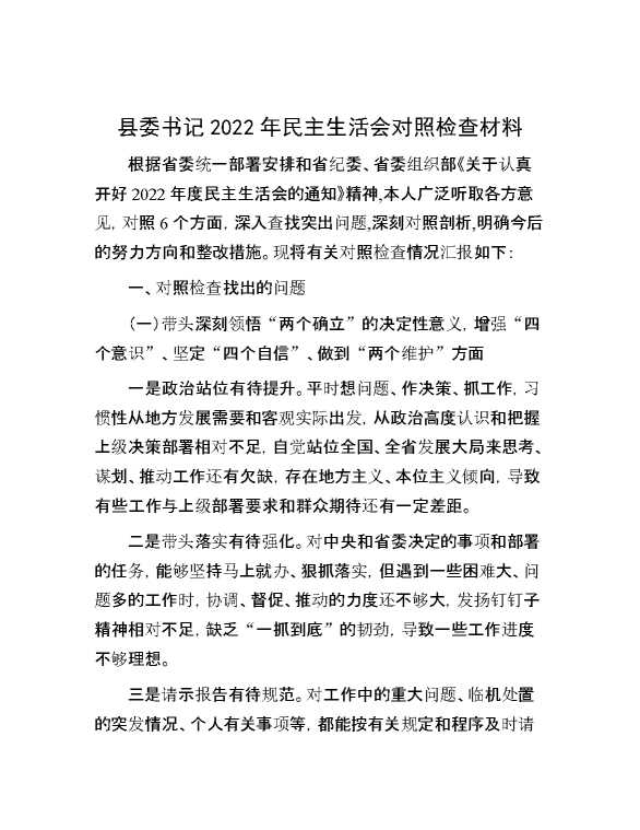 县委书记2022年民主生活会对照检查材料
