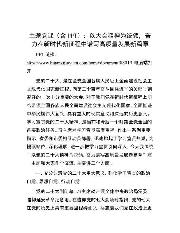 主题党课（含PPT）：以大会精神为统领，奋力在新时代新征程中谱写高质量发展新篇章