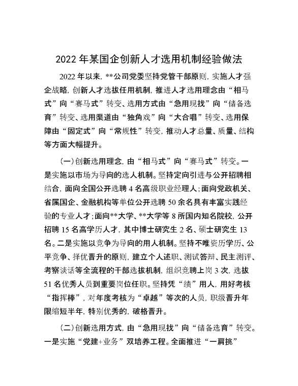 2022年某国企创新人才选用机制经验做法