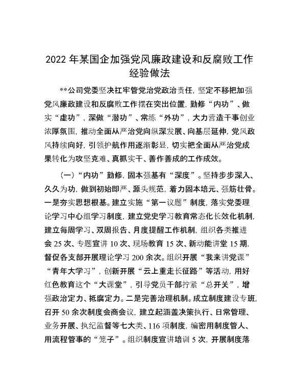 2022年某国企加强党风廉政建设和反腐败工作经验做法