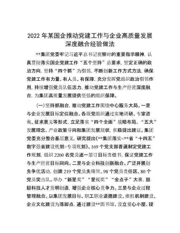 2022年某国企推动党建工作与企业高质量发展深度融合经验做法