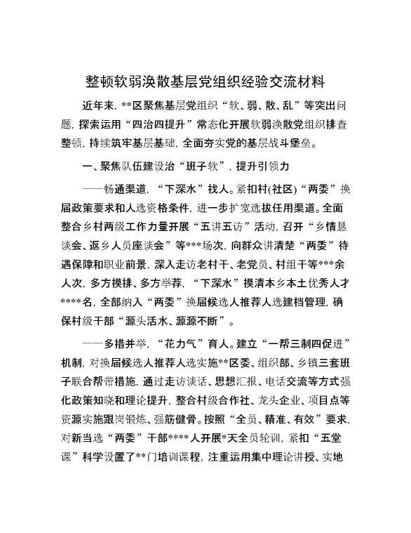 整顿软弱涣散基层党组织经验交流材料