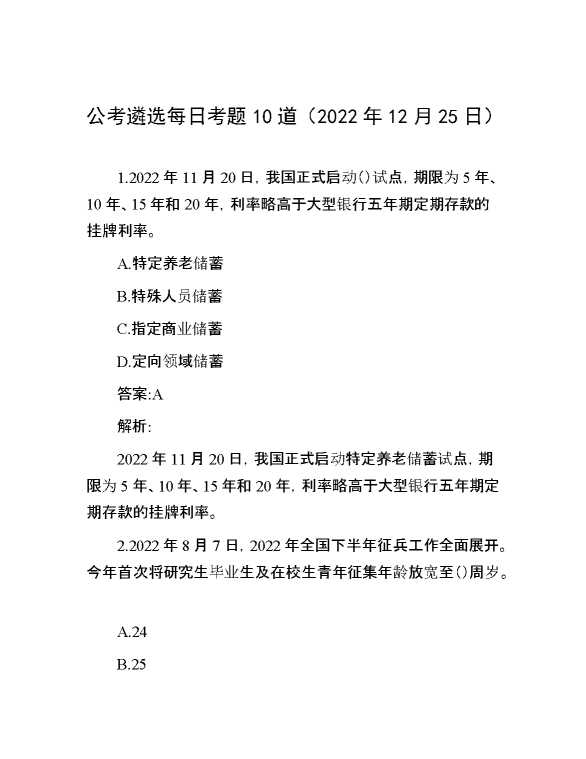 公考遴选每日考题10道（2022年12月25日）