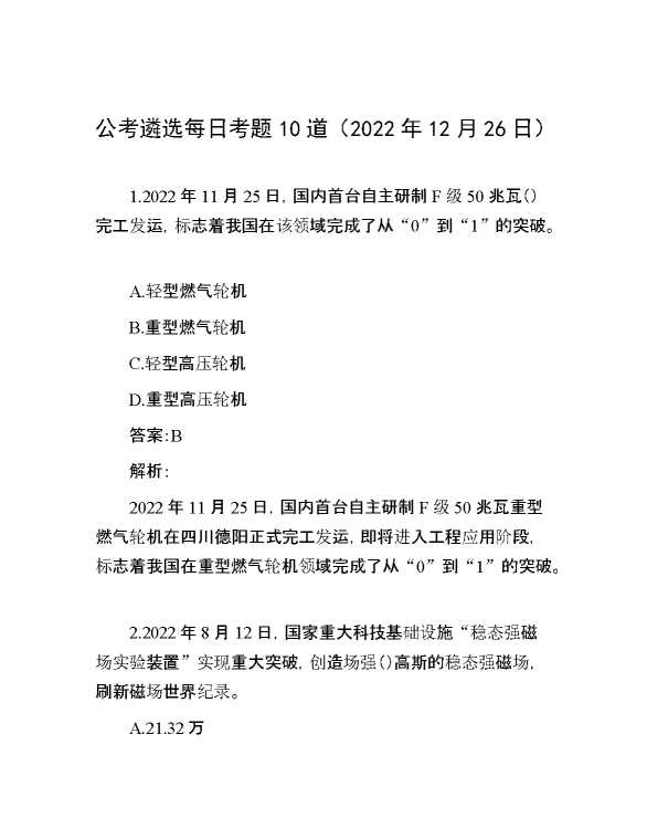 公考遴选每日考题10道（2022年12月26日）