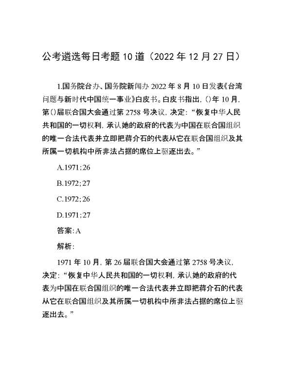 公考遴选每日考题10道（2022年12月27日）