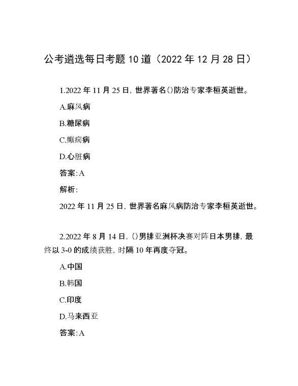 公考遴选每日考题10道（2022年12月28日）