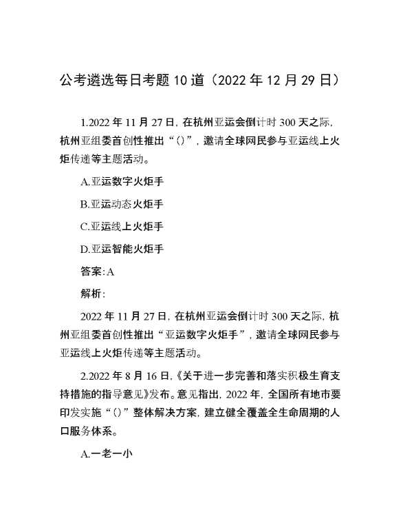 公考遴选每日考题10道（2022年12月29日）