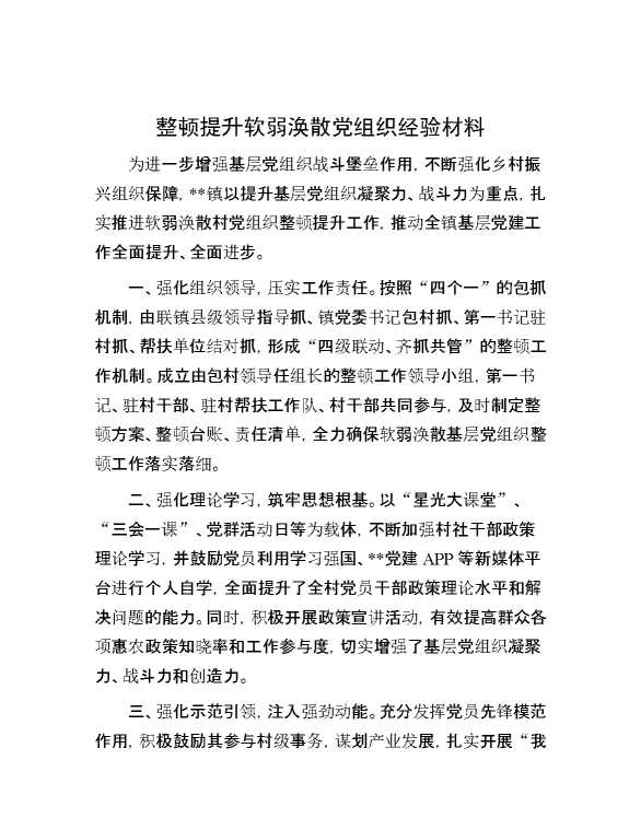 整顿提升软弱涣散党组织经验材料