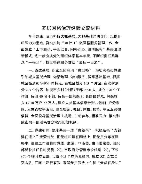 基层网格治理经验交流材料