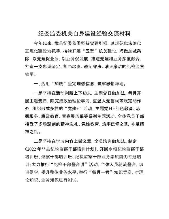 纪委监委机关自身建设经验交流材料