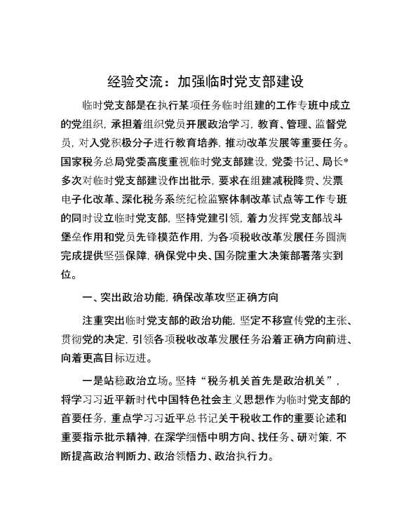 经验交流：加强临时党支部建设