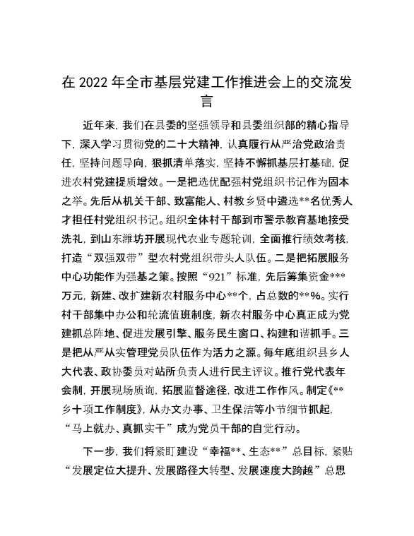 在2022年全市基层党建工作推进会上的交流发言