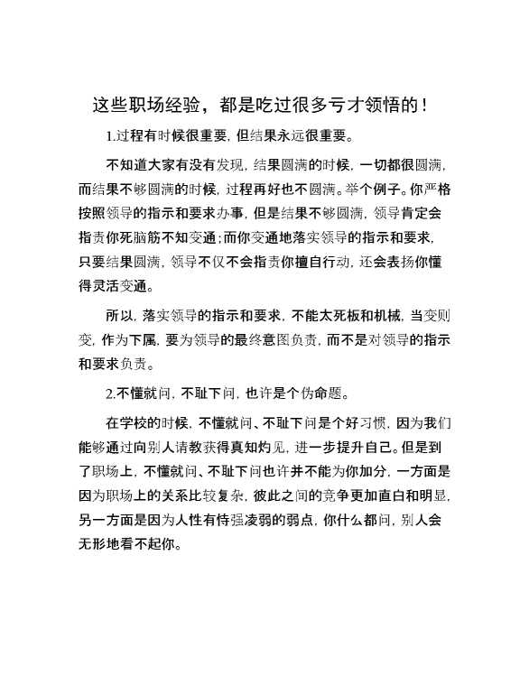 这些职场经验，都是吃过很多亏才领悟的！