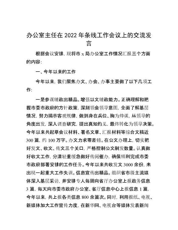 办公室主任在2022年条线工作会议上的交流发言