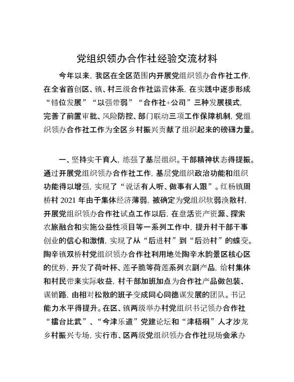 党组织领办合作社经验交流材料