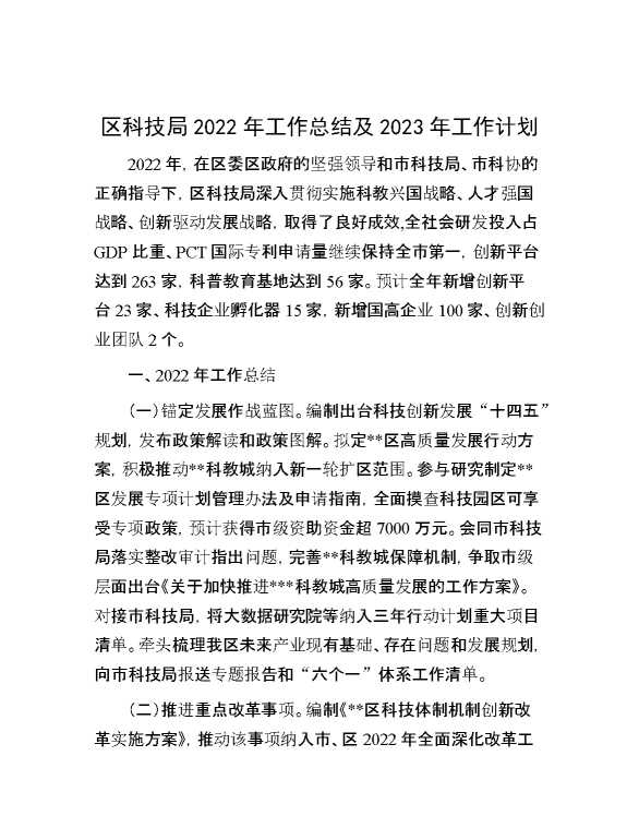 区科技局2022年工作总结及2023年工作计划