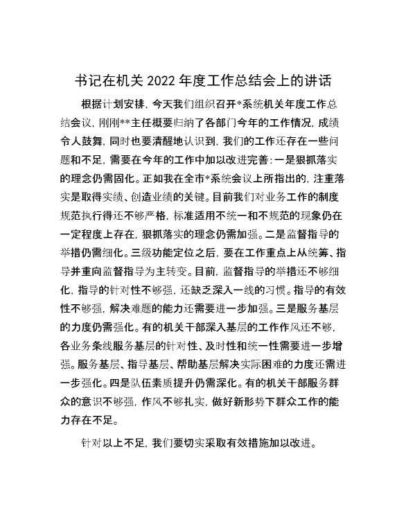 书记在机关2022年度工作总结会上的讲话