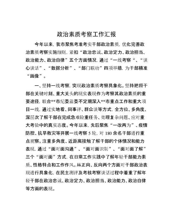 政治素质考察工作汇报