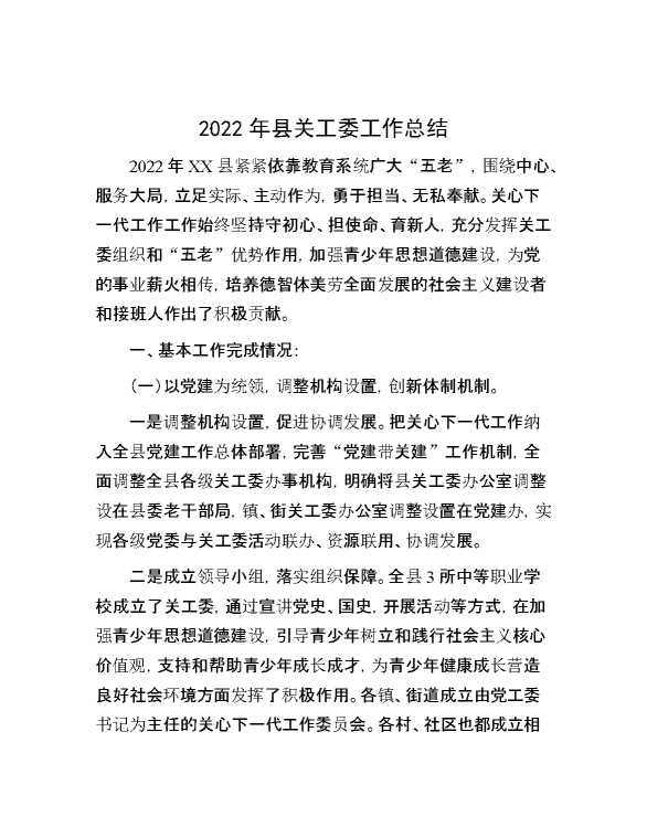 2022年县关工委工作总结