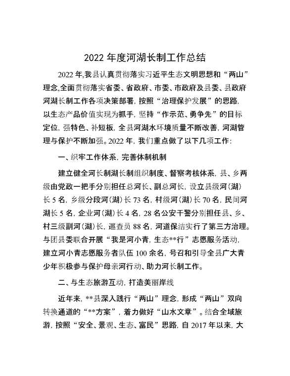 2022年度河湖长制工作总结