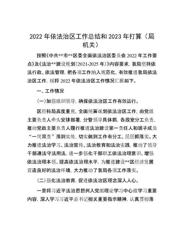 2022年依法治区工作总结和2023年打算（局机关）