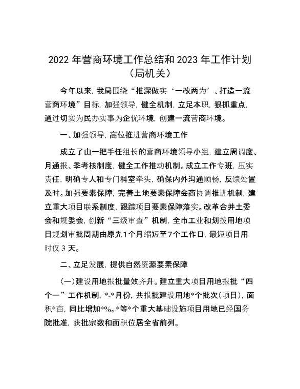 2022年营商环境工作总结和2023年工作计划（局机关）