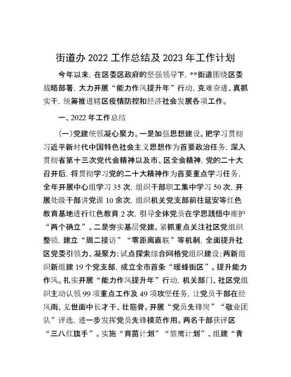 街道办2022工作总结及2023年工作计划