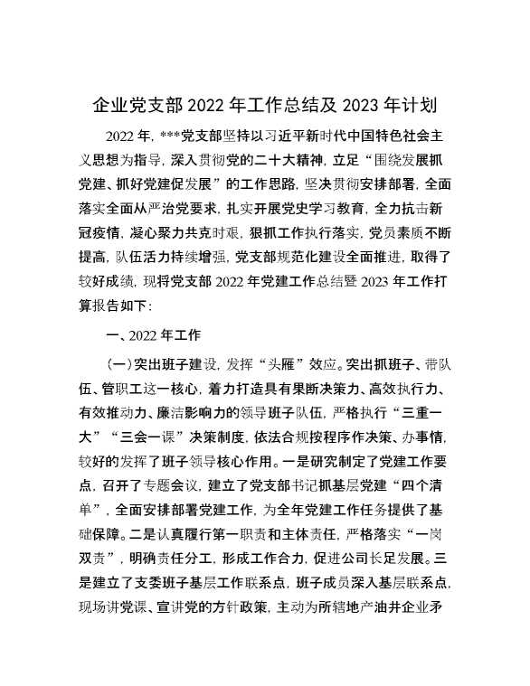 企业党支部2022年工作总结及2023年计划