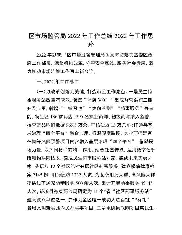 区市场监管局2022年工作总结2023年工作思路