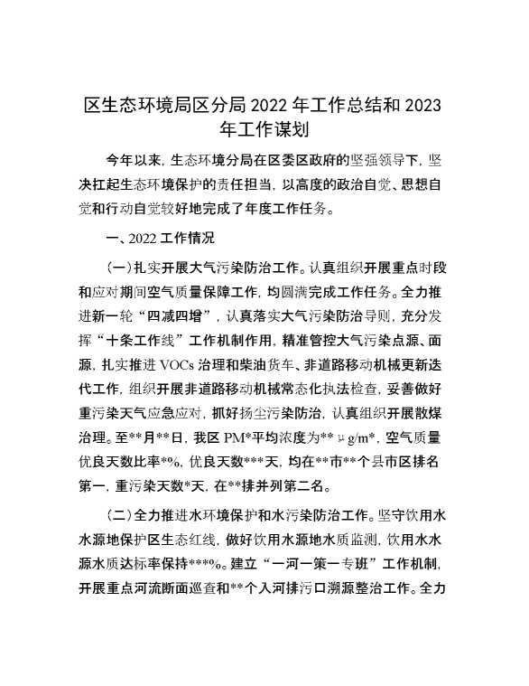 区生态环境局区分局2022年工作总结和2023年工作谋划