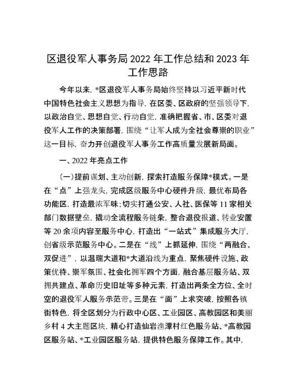 区退役军人事务局2022年工作总结和2023年工作思路