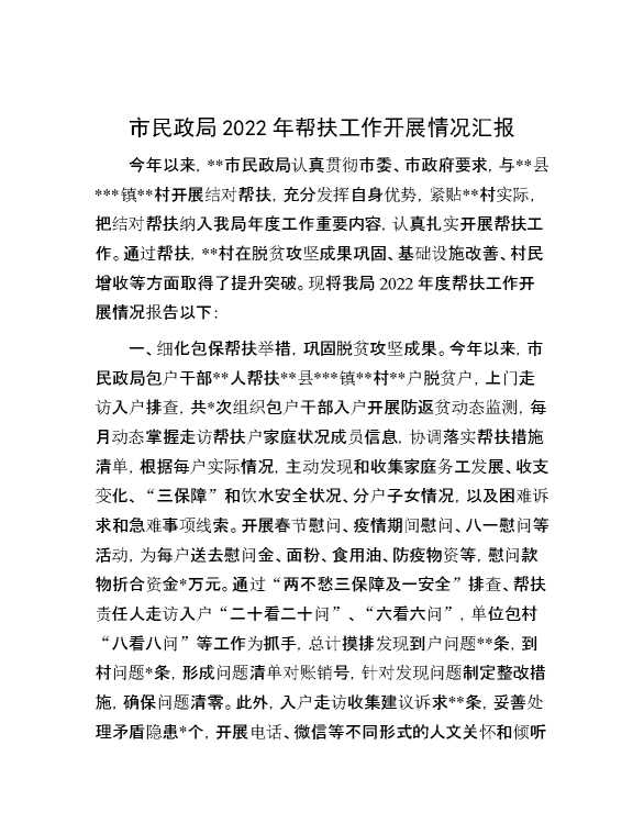 市民政局2022年帮扶工作开展情况汇报