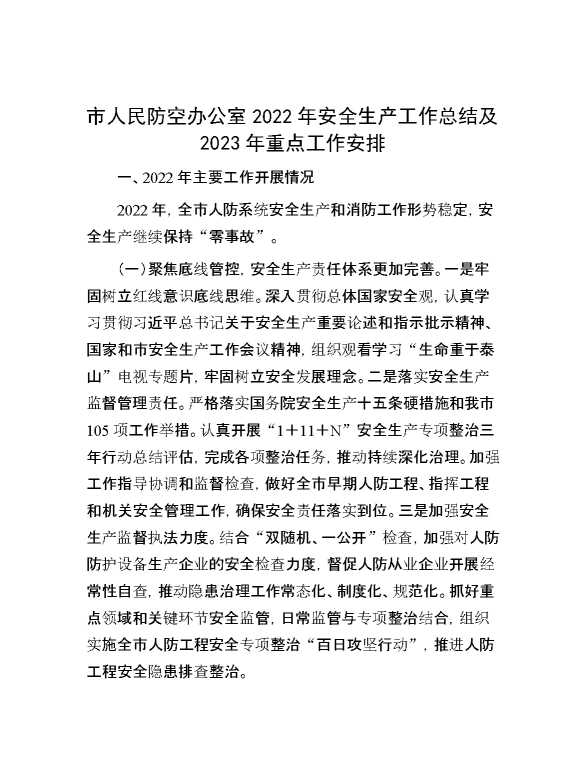 市人民防空办公室2022年安全生产工作总结及2023年重点工作安排