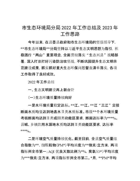 市生态环境局分局2022年工作总结及2023年工作思路